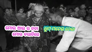 ମୋର ବିହା ର ବରାତି ପ୍ରୋଗାମରେ ମୋର ଆଇ ର ନଚା କମାଲ ଆଏ#sambalpuri barati dance#ashwini Biswal barati dance