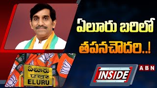 INSIDE : ఏలూరు బరిలో తపనచౌదరి..! | BJP Tapana Chowdary On Eluru MP Ticket | ABN