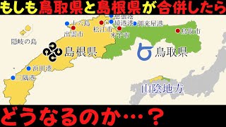 鳥取県と島根県が合併したらどうなるのか本気で考えてみた。