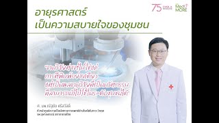 75 ปี อายุรศาสตร์ \