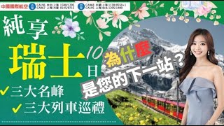 👍【純享瑞士 山川鐵道10日】三大名峰 X 三大火車：探索無煙山城策馬特、踏上阿爾卑斯冰川秘境，搭乘天使景觀纜車，飽覽科莫湖如詩畫般的湖光山色！乘黃金列車、冰河列車、一生必去的夢幻旅程等您啟程！