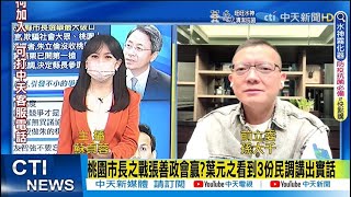 【每日必看】桃園市長之戰張善政會贏?葉元之看到3份民調講出實話｜羅智強怒轟朱立倫\