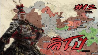 #12 ลิโป้ : ศึกรอบด้าน - Total war Three Kingdoms