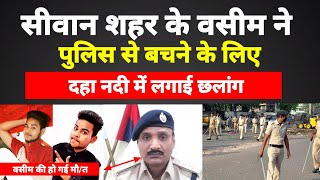 सीवान शहर के वसीम ने पुलिस को देख भागा दहा नदी में,हो गई मौ/त,जाने पूरा मामला,देखें EXCLUSIVE