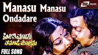 Manasu Manasu Ondadare| Preethi Madu Thamashe Nodu| Srinath | Padmapriya|Kannada Video Song