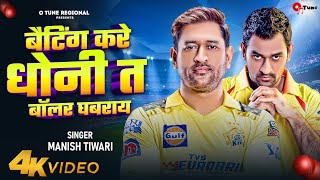 Batting kare Dhoni Ta Bowler Ghbaray | Manish Tiwari | MS Dhoni IPL song CSK Cricket Song
