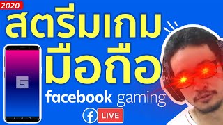 สตรีมเกมมือถือเครื่องเดียวผ่านแอป Facebook Gaming ฉบับปี2020!