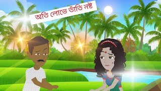 অতি লোভে তাঁতি নষ্ট|| Lobhi Krishok ||chocklate toons