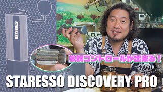 STARESSO からグラインダー が登場!?DISCOVERY PROをレビュー