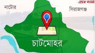 চাটমোহর উপজেলার ইতিহাস । History of Chatmohar Upazila