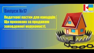 Випуск № 17. Податкові пастки для канадців: Що приховано за продажем закордонної нерухомості.