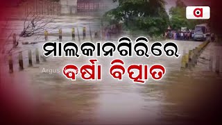 ମାଲକାନଗିରିରେ ବର୍ଷା ବିତ୍ପାତ || Malkangiri Rainfall