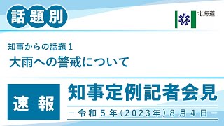 知事定例記者会見（令和５年８月４日）｜話題別・速報版｜話題（１／４）　大雨への警戒について