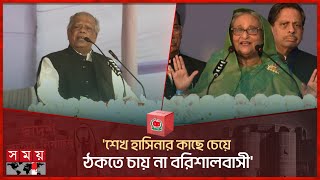 'শেখ হাসিনার কাছে চেয়ে ঠকতে চায় না বরিশালবাসী' | Amir Hossain Amu | Sheikh Hasina |National Election