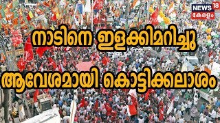 തെരഞ്ഞെടുപ്പ് കൊട്ടിക്കലാശം തത്സമയ ദൃശ്യങ്ങൾ - LIVE | Kerala By-poll | 19th October 2019