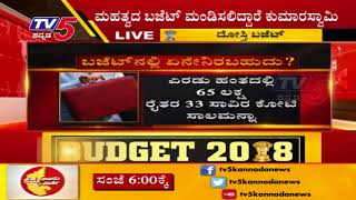 ಇಂದು ದೋಸ್ತಿ ಸರ್ಕಾರದ ಮೊದಲ ಬಜೆಟ್ ಮಂಡನೆ..! | TV5 Kannada