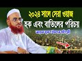 ২০২৪ সালে সেরা ওয়াজ  | আল্লামা নুরুল ইসলাম ওলিপুরী ওয়াজ | allama nurul islam olipuri new waz 2023