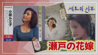 [샛길(日本語공부). 31] 瀬戸の花嫁 せとのはなよめ 세토의 신부 세토노하나요메 / 小柳ルミ子 こやなぎルミこ 코야나기 루미코 @mrsyou