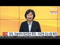 정의 오늘부터 대선경선 투표…이르면 오는 6일 확정 연합뉴스tv yonhapnewstv