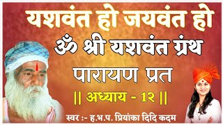 ॐ श्री यशवंत ग्रंथ पारायण प्रत  अध्याय क्रं. १२ ||  यशवंत हो जयवंत हो || ब्रम्हांडनायक यशवंत बाबा 🚩🚩