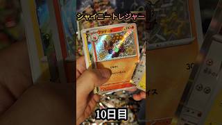 「ポケモンカード シャイニートレジャー」毎日開封『10日目』