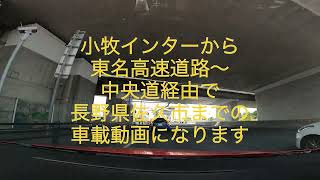 快晴でドライブ日和に小牧インターから佐久市まで#車載動画