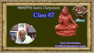 Sastra Darpanam-शास्त्रदर्पणम्-Tamil translatation by-Vid.MM.Dr.Manidravid -Pranastahanugamata