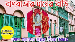 বাগবাজার মায়ের বাড়ি ও মায়ের ঘাট !! মায়ের বাড়িতে ভোগ প্রসাদ কিভাবে পাবেন ! Bagbazar Mayer Bari !