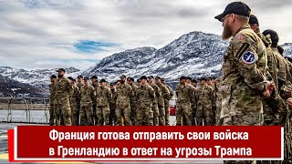 Франция готова отправить свои войска в Гренландию в ответ на угрозы Трампа