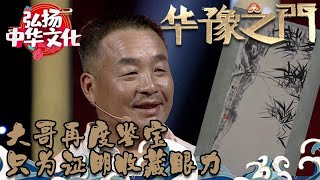 華豫之門 20170629 ：大哥再度鑒寶只爲證明收藏眼力