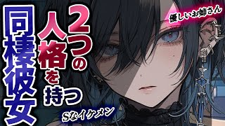 【豹変/二重人格】2つの人格を持つ嫉妬深い彼女の”別人格”に襲われる｡【優しいお姉さん→ｲｹﾒﾝ低ﾎﾞｲｽ男性向けシチュエーションボイス/ASMR/】