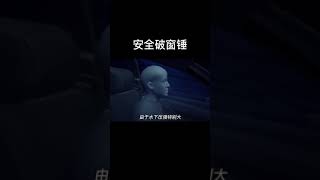 关键时刻能救命的逃生锤