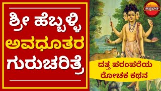 ಶ್ರೀ ಹೆಬ್ಬಳ್ಳಿ ಅವಧೂತರ ಗುರುಚರಿತ್ರೆ | Sadhguru Charithe | Suprabhatha | Ep 11