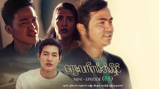 ကျေးလက်ကမီးအိမ်ရှင် - Mini - Episode ( 88 ) #drama  #series #myanmarseries #nayminn #eichawpo