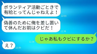 ボランティア活動のために有給休暇を申請した私をクビにした無能な上司が「偽善者は消えろ！」と叫んだ。→その上司は勝ち誇っていたが、意外な人物が登場すると顔が真っ青になったwww