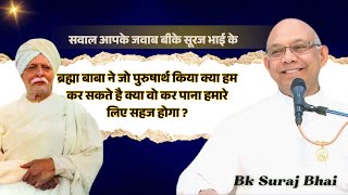 ब्रह्मा बाबा ने जो पुरुषार्थ किया क्या हम कर सकते है क्या वो कर पाना हमारे लिए सहज होगा ? - BK Suraj