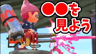 【X帯解説】ハイドラントカスタム徹底コーチング！ウデマエを上げるなら●●を見よう！【スプラトゥーン2】