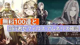 【FFBE幻影戦争】無料100連と同行者セフィロス アムネリス軽く確認！【wotv】