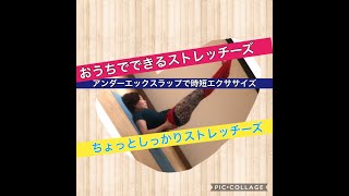 ちょっと頑張る背骨の柔軟性・体幹力を引き出すストレッチーズ！