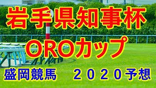 岩手県知事杯OROカップ【盛岡競馬２０２０予想】