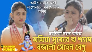 অমিয়া সুৰেৰে অ শ্যাম || Amiya khurere o syam|| কন্ঠ- চয়নিকা দত্ত ||দিহানাম ||হৰিনাম||@Pranjal7903