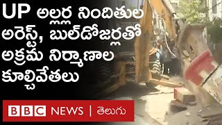 UttarPradesh Bulldozers: జావేద్ ఫోన్లోనంబర్లు, వాట్సాప్ ఛాట్‌లు డిలీట్ చేశారన్న పోలీసులు |BBCTelugu