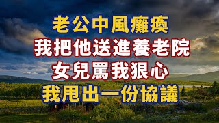 老公中風癱瘓 我把他送進養老院 女兒罵我狠心 我甩出一份協議 #養老 #幸福#人生 #晚年幸福 #深夜#讀書 #養生 #佛 #為人處世#哲理