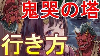 【グリムエコーズ】鬼哭の塔への行き方【鬼ヶ島タワー】3章交われぬ獣たちのメルヘン