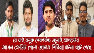 যে যাই বলুক শেষপর্যন্ত জুলাই আগস্টের আসল ক্রেডিট পেলো জামাত শিবির||ঘটনা ঘটে গেছে||