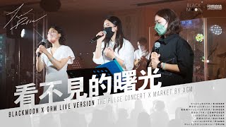 看不見的曙光 // BlackMoon x 悅雨音樂 // Live MV // The Pulse Concert x Market