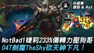 臺北熊讚隊 vs BYG我愛你 | NotBad1婕莉233%傷轉力壓狗哥！O4T劍魔TheShy砍天神下凡！| 2022 AEC亞洲電子競技公開賽