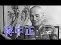 蔣中正（1887年10月31日—1975年4月5日），字介石