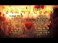 장욱조 찬양모음 ccm 장욱조목사님 찬양모음 best ccm praise and worship songs hymns songs