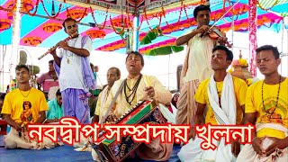 ভুবন ভুলানো বিরাম কীর্তন শুনুন মাষ্টার সন্তোষ সরকার।নবদ্বীপ সম্প্রদায়,খুলনা।স্থান সখিপুর বিশ্বাস ভবন